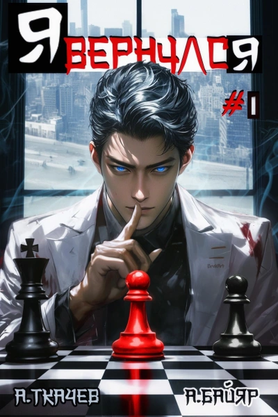 Я вернулся. Том 1 - Андрей Ткачев Слушать аудио книги онлайн без регистрации полностью бесплатно - knigavkarmane.net