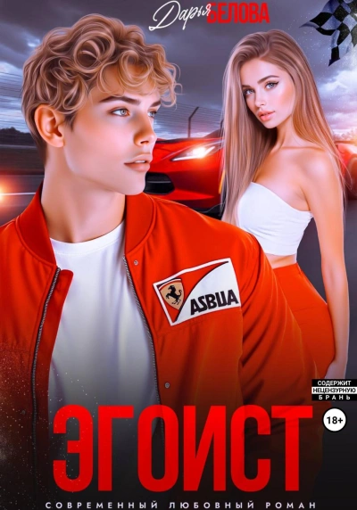 Эгоист - Дарья Белова Слушать аудио книги онлайн без регистрации полностью бесплатно - knigavkarmane.net