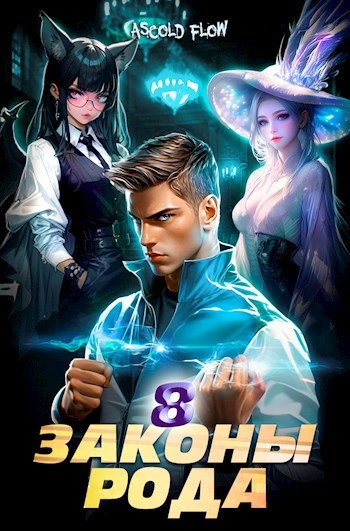 Законы Рода. Том 8 - Ascold Flow Слушать аудио книги онлайн без регистрации полностью бесплатно - knigavkarmane.net