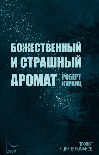 Божественный и страшный аромат - Роберт Курвиц Слушать аудио книги онлайн без регистрации полностью бесплатно - knigavkarmane.net