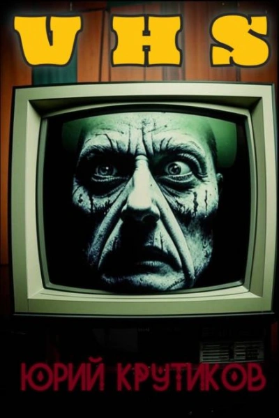 Видеокассета - Юрий Крутиков Слушать аудио книги онлайн без регистрации полностью бесплатно - knigavkarmane.net