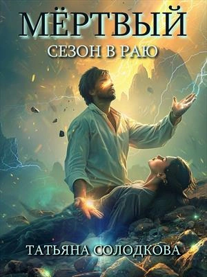 Мёртвый сезон в раю - Татьяна Солодкова Слушать аудио книги онлайн без регистрации полностью бесплатно - knigavkarmane.net