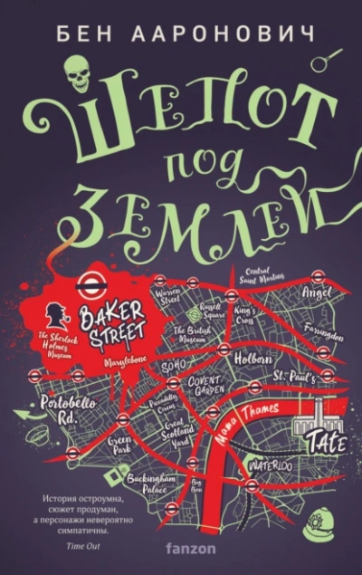 Шепот под землей - Бен Ааронович Слушать аудио книги онлайн без регистрации полностью бесплатно - knigavkarmane.net