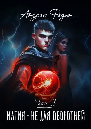 Магия – не для оборотней. Часть 3 - Андрей Федин Слушать аудио книги онлайн без регистрации полностью бесплатно - knigavkarmane.net