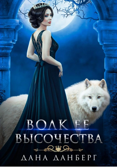 Волк Ее Высочества - Дана Данберг Слушать аудио книги онлайн без регистрации полностью бесплатно - knigavkarmane.net