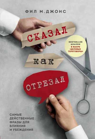 Сказал как отрезал. Самые действенные фразы для влияния и убеждения - Фил Джонс Слушать аудио книги онлайн без регистрации полностью бесплатно - knigavkarmane.net
