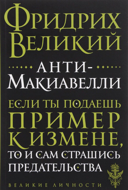 Анти-Макиавелли - Фридрих Великий Слушать аудио книги онлайн без регистрации полностью бесплатно - knigavkarmane.net