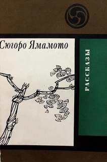 Ночь в камышах - Сюгоро Ямамото Слушать аудио книги онлайн без регистрации полностью бесплатно - knigavkarmane.net
