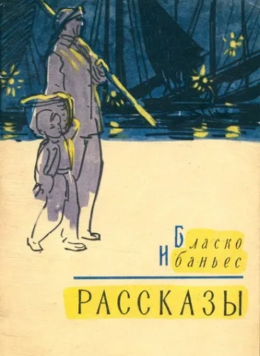 Заяц - Висенте Ибаньес Слушать аудио книги онлайн без регистрации полностью бесплатно - knigavkarmane.net