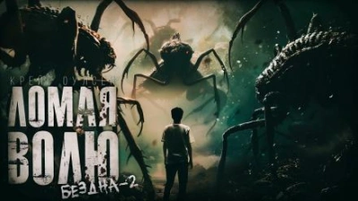 Ломая волю - Крейг Оулсен Слушать аудио книги онлайн без регистрации полностью бесплатно - knigavkarmane.net