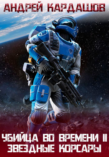 Звёздные корсары! - Андрей Кардашов Слушать аудио книги онлайн без регистрации полностью бесплатно - knigavkarmane.net