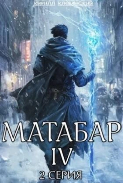 Матабар IV. Серия 2 - Кирилл Клеванский Слушать аудио книги онлайн без регистрации полностью бесплатно - knigavkarmane.net