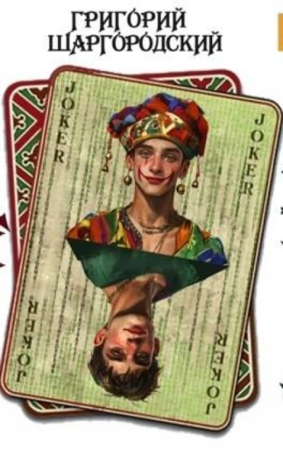 Неправильный вор - Григорий Шаргородский Слушать аудио книги онлайн без регистрации полностью бесплатно - knigavkarmane.net