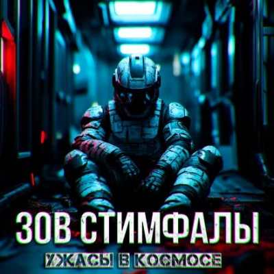 Зов Стимфалы - Death Continuum Слушать аудио книги онлайн без регистрации полностью бесплатно - knigavkarmane.net