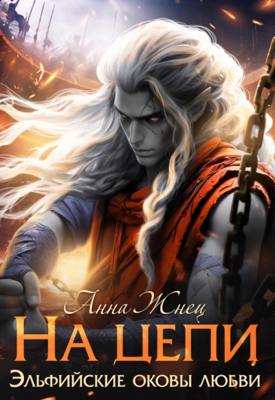 На цепи. Книга 1 - Анна Жнец Слушать аудио книги онлайн без регистрации полностью бесплатно - knigavkarmane.net