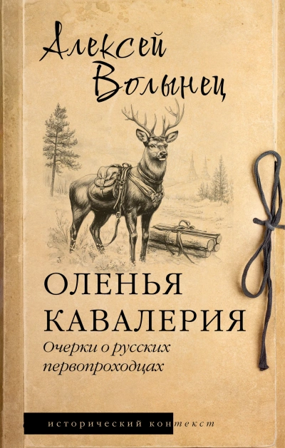 Оленья кавалерия - Алексей Волынец Слушать аудио книги онлайн без регистрации полностью бесплатно - knigavkarmane.net