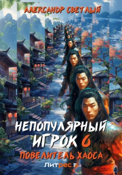 Повелитель хаоса - Александр Светлый Слушать аудио книги онлайн без регистрации полностью бесплатно - knigavkarmane.net