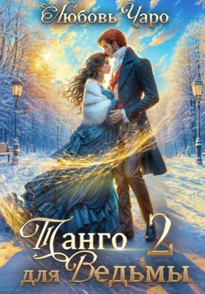 Танго для ведьмы. Вторая часть - Любовь Чаро Слушать аудио книги онлайн без регистрации полностью бесплатно - knigavkarmane.net