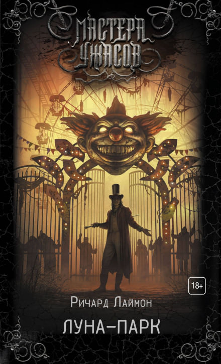 Луна-парк - Ричард Лаймон Слушать аудио книги онлайн без регистрации полностью бесплатно - knigavkarmane.net