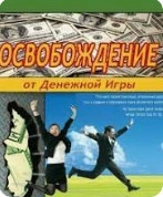 Освобождение от Денежной Игры - Роберт Шейнфелд Слушать аудио книги онлайн без регистрации полностью бесплатно - knigavkarmane.net