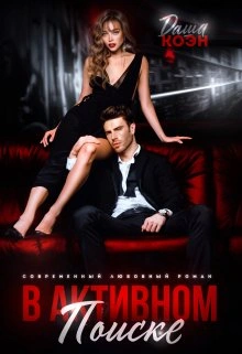 В активном поиске - Даша Коэн Слушать аудио книги онлайн без регистрации полностью бесплатно - knigavkarmane.net