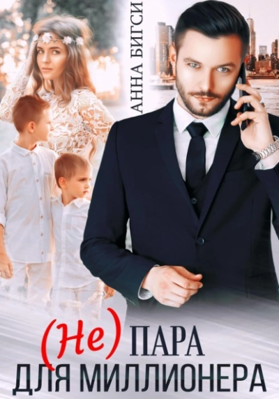 (Не) пара для миллионера - Анна Бигси Слушать аудио книги онлайн без регистрации полностью бесплатно - knigavkarmane.net