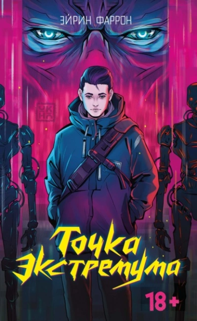 Точка Экстремума - Эйрин Фаррон Слушать аудио книги онлайн без регистрации полностью бесплатно - knigavkarmane.net