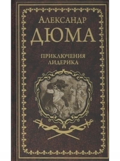 Приключения Лидерика - Александр Дюма Слушать аудио книги онлайн без регистрации полностью бесплатно - knigavkarmane.net
