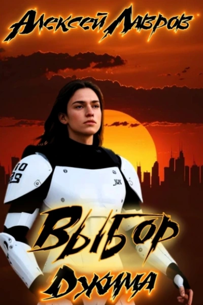 Выбор Джима - Алексей Лавров Слушать аудио книги онлайн без регистрации полностью бесплатно - knigavkarmane.net