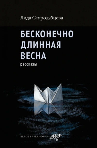Бесконечно длинная весна - Лида Стародубцева Слушать аудио книги онлайн без регистрации полностью бесплатно - knigavkarmane.net