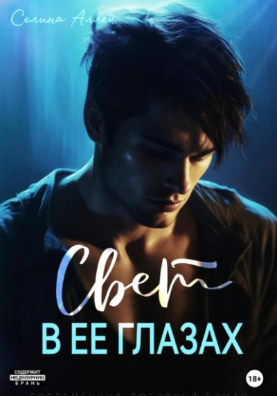 Свет в ее глазах - Селина Аллен Слушать аудио книги онлайн без регистрации полностью бесплатно - knigavkarmane.net