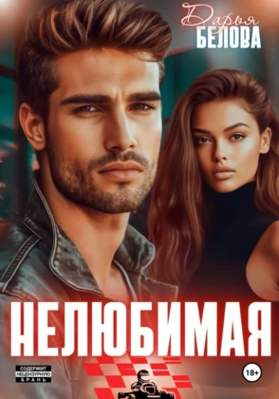 Нелюбимая - Дарья Белова Слушать аудио книги онлайн без регистрации полностью бесплатно - knigavkarmane.net
