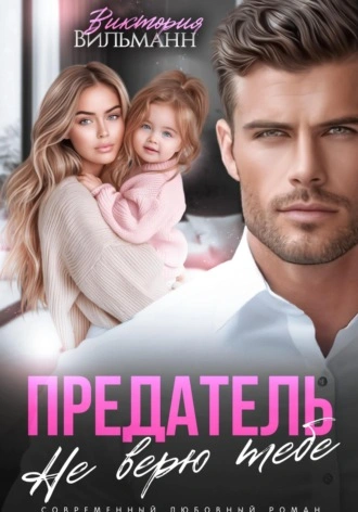 Предатель. Не верю тебе! - Виктория Вильманн Слушать аудио книги онлайн без регистрации полностью бесплатно - knigavkarmane.net