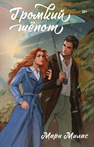 Громкий шепот - Мари Милас Слушать аудио книги онлайн без регистрации полностью бесплатно - knigavkarmane.net