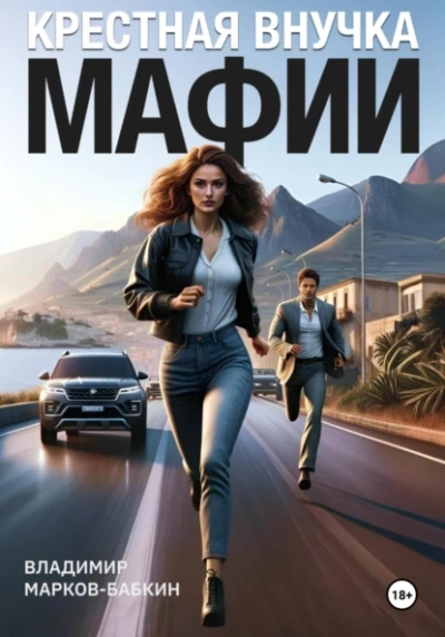 Крёстная внучка мафии - Владимир Марков-Бабкин Слушать аудио книги онлайн без регистрации полностью бесплатно - knigavkarmane.net