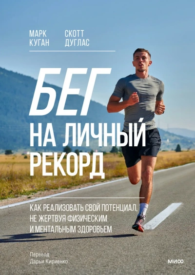 Бег на личный рекорд. Как реализовать свой потенциал, не жертвуя физическим и ментальным здоровьем - Марк Куган, Скотт Дуглас Слушать аудио книги онлайн без регистрации полностью бесплатно - knigavkarmane.net