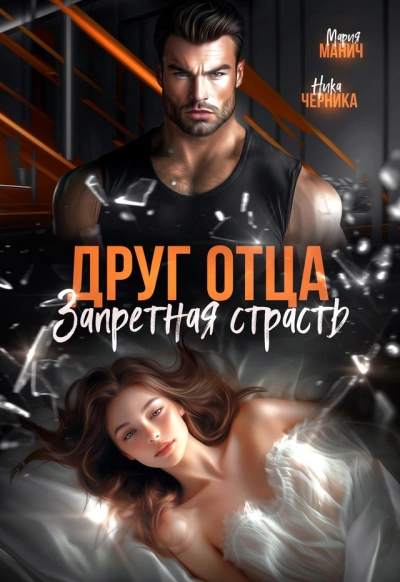 Друг отца. Запретная страсть - Мария Манич, Ника Черника Слушать аудио книги онлайн без регистрации полностью бесплатно - knigavkarmane.net