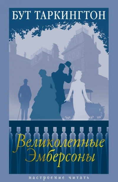 Великолепные Эмберсоны - Бут Таркингтон Слушать аудио книги онлайн без регистрации полностью бесплатно - knigavkarmane.net