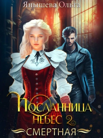 Смертная - Ольга Янышева Слушать аудио книги онлайн без регистрации полностью бесплатно - knigavkarmane.net