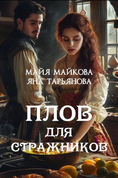 Плов для стражников - Яна Тарьянова, Майя Майкова Слушать аудио книги онлайн без регистрации полностью бесплатно - knigavkarmane.net