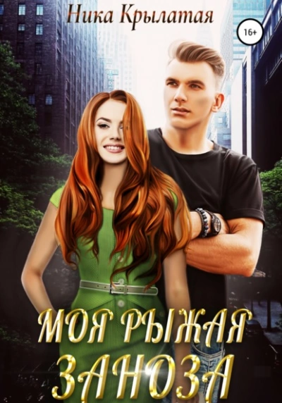 Моя рыжая заноза - Ника Крылатая Слушать аудио книги онлайн без регистрации полностью бесплатно - knigavkarmane.net