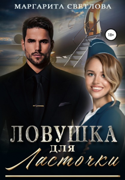 Ловушка для ласточки - Маргарита Светлова Слушать аудио книги онлайн без регистрации полностью бесплатно - knigavkarmane.net