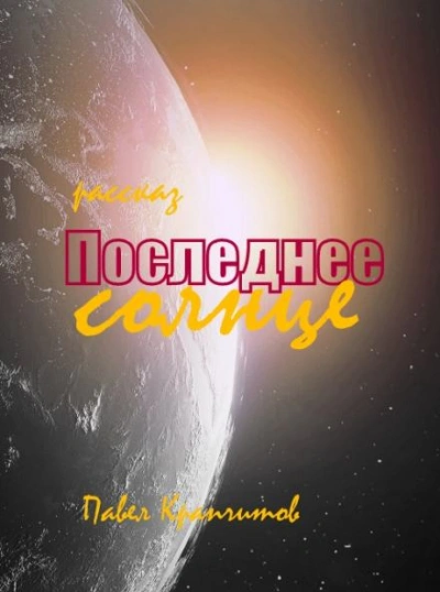 Последнее солнце - Павел Крапчитов Слушать аудио книги онлайн без регистрации полностью бесплатно - knigavkarmane.net