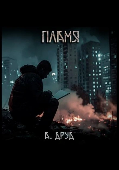 Пламя - Андрей Друд Слушать аудио книги онлайн без регистрации полностью бесплатно - knigavkarmane.net