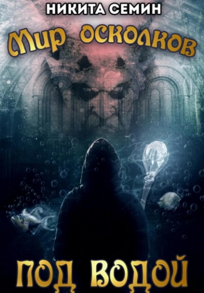 Под водой - Никита Семин Слушать аудио книги онлайн без регистрации полностью бесплатно - knigavkarmane.net