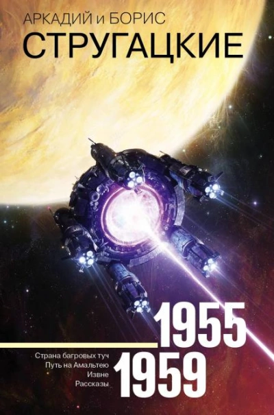 Спонтанный рефлекс - Аркадий Стругацкий, Борис Стругацкий Слушать аудио книги онлайн без регистрации полностью бесплатно - knigavkarmane.net