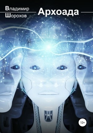 Архоада - Владимир Шорохов Слушать аудио книги онлайн без регистрации полностью бесплатно - knigavkarmane.net