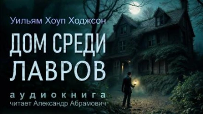 Дом среди лавров - Уильям Хоуп Ходжсон Слушать аудио книги онлайн без регистрации полностью бесплатно - knigavkarmane.net