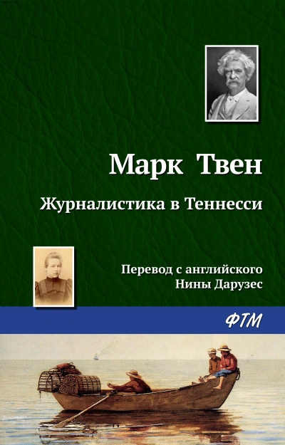 Мак-Вильямсы - Марк Твен Слушать аудио книги онлайн без регистрации полностью бесплатно - knigavkarmane.net