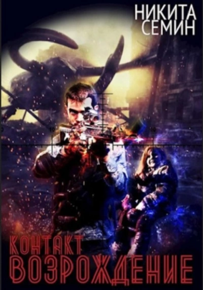 Возрождение - Никита Семин Слушать аудио книги онлайн без регистрации полностью бесплатно - knigavkarmane.net